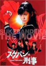 Sukeban Deka the Movie 2: Counter-Attack from the Kazama Sisters (スケバン刑事 風間三姉妹の逆襲)