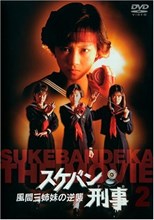Sukeban Deka: The Movie (スケバン刑事)