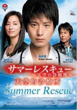 Summer Rescue (Sama Resukyu - Tenku No Shinryojo / サマーレスキュー～天空の診療所～)