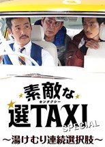 Sutekina Sen Taxi Special (Great Selection Taxi Special / 素敵な選TAXI スペシャル)