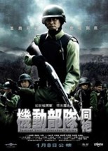 Tactical Unit: Comrades in Arms (機動部隊─衕袍 / Kei tung bou deui - Tung pou)