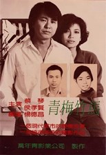 Taipei Story (Qing mei zhu ma / 青梅竹馬)