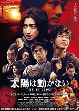 Taiyo wa Ugokanai: The Eclipse (The Sun Doesn't Move: The Eclipse / 太陽は動かない -THE ECLIPSE-) (2020) subtitles - SUBDL poster