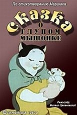 Tale of the silly little mouse (Skazka O Glupom Myshonke / Сказка о глупом мышонке)