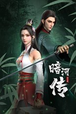 Tales Of Dark River (Legend of Assassin / 暗河传)