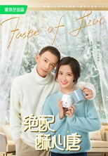 Taste of Love (Wo Bei ZongCai Hei ShangLe! / Blackmailed by the Bossy President / 绝配酥心唐)