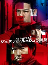 Team Batista 2: General Rouge no Gaisen (チーム・バチスタ２: ジェネラル・ルージュの凱旋) (2010) subtitles - SUBDL poster