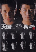 Tengoku ni Ichiban Chikai Otoko 2 (Heaven Cannot Wait 2 / 天国に一番近い男 教師編)