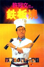 Teppanyaki (Tie ban shao)