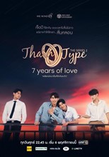 TharnType 2: 7 Years Of Love (TharnType The Series Season 2 / Tharn Type The Series เกลียดนักมาเป็นที่รักกันซะดีๆ 2)