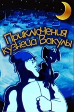 Пригоди коваля Вакули (The adventures of Vakula the smith)