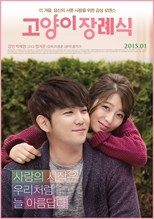 The Cat Funeral (Goyangi Jangryesik / 고양이 장례식) (2015) subtitles - SUBDL poster