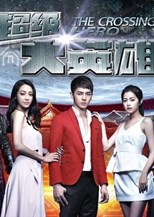 The Crossing Hero (Chāo Jí Dà Yīng Xióng / 超級大英雄) (2015) subtitles - SUBDL poster
