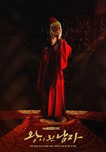 The Crowned Clown (The Man Who Became King / Wangyidoen Namja / ì™•ì´ ëœ ë‚¨ìž) (2019) subtitles - SUBDL poster