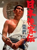 The Domain: Duel at Thunder Gate (Nihon Kyokaku-den: Kaminari-mon no Ketto / 日本侠客伝 雷門の決斗)