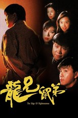 The Edge of Righteousness (Lung Hing Sue Dai / 龍兄鼠弟)