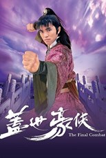 The Final Combat (Koi sai ho hap / 蓋世豪俠) - First Season