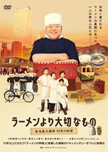 The God of Ramen (Ramen yori Taisetsu na mono / ラーメンより大切なもの ~東池袋大勝軒 50年の秘密)