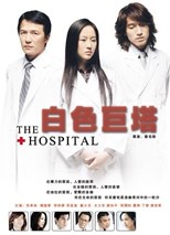 The Hospital (The Whiter Tower / Bai Se Ju Ta / 白色巨塔)