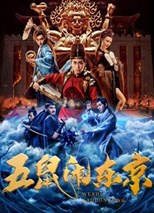 The Invincible Constable (Wu Shu Nao Dong Jing / 五鼠闹东京)