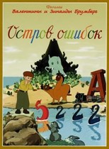 Island of Mistakes (Island of errors / Ostrov oshibok / Остров ошибок)