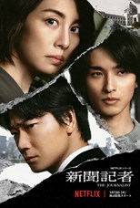 The Journalist (新聞記者) - First Season