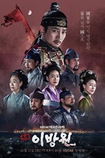 The King of Tears, Lee Bang Won (The Great King Yi Bang Won / Taejong Lee Bang Won / 태종 이방원) (2021) subtitles - SUBDL poster