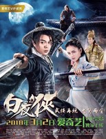 The Knight in the White Night ( Bai Ye Xia / Baiye Hero / 白夜侠) (2018) subtitles - SUBDL poster