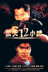 The Last Blood( 驚天12小時 /Jing tian shi er xiao shi /Hard Boiled 2/Twelve Hours to Die/Hard Boiled 2/驚天十二小時)