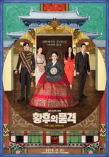 The Last Empress (Empress' Dignity / Hwanghooui Poomkyeok / í™©í›„ì˜ í’ˆê²©) Arabic  subtitles - SUBDL poster