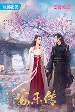 The Legend of Anle (An Le Zhuan / An Le Chuan / Di Huang Shu / 安乐传) (2023) subtitles - SUBDL poster