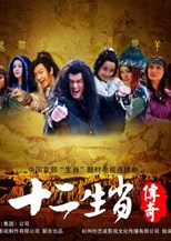 The Legend of Chinese Zodiac (十二生肖传奇 / Twelve Lunar Leyend)