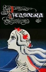 Русалочка (The little mermaid)