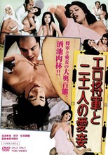 The Lustful Shogun and His 21 Concubines (Ero shogun to nijuichi nin no aisho / エロ将軍と二十一人の愛妾)