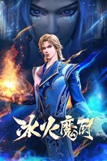 The Magic Chef of Ice and Fire (冰火魔厨) (2021) subtitles - SUBDL poster
