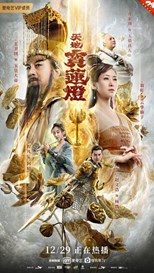 The Magic Lotus Lantern (Tian Di Bao Lian Deng / Lotus Lantern / 天地宝莲灯)