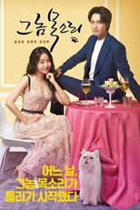 The Man's Voice (Geu Nom Mogsoli / 그 놈 목소리) (2021) subtitles - SUBDL poster