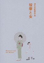 The Masseurs and a Woman (Anma to onna / 按摩と女)