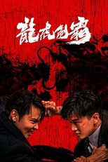 The Mob (Long Hu Zhi Ba / 龙虎制霸)