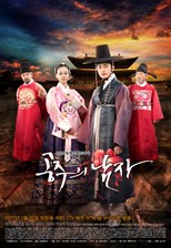 The Princess' Man (Gongjooeui Namja / ê³µì£¼ì˜ ë‚¨ìž) (2011) subtitles - SUBDL poster