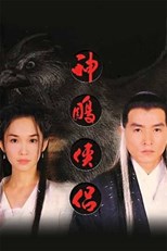 The Return of the Condor Heroes (Shen diao xia lu / 神鵰俠侶)