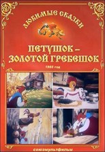 Петушок — золотой гребешок (The rooster with the golden comb)