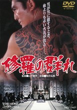 The Story of a Man Among Men (Shura no mure / 修羅の群れ)