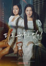 The Two Sisters (Without Blood and Tears / Pido Nunmuldo Eobsi / 피도 눈물도 없이)