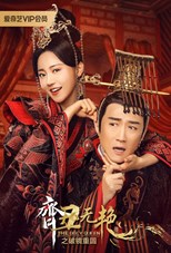 The Ugly Queen 2 (Qi Chou Wu Yan 2 / 齐丑无艳第二季)