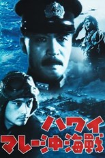 The War at Sea from Hawaii to Malaya (Hawai · Marê oki kaisen / ハワイ・マレー沖海戦) (1942) subtitles - SUBDL poster
