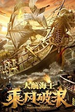 The Warlord of the Sea (乘风破浪)