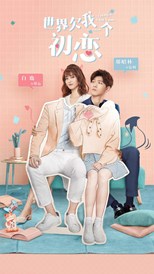 Lucky's First Love (The World Owes Me a First Love / Shi Jie Qian Wo Yi Ge Chu Lian / 世界欠我一个初恋) (2019) subtitles - SUBDL poster