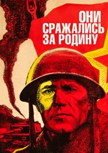 They Fought For Their Country (Oni srazhalis za rodinu / Они сражались за Родину) (1975) subtitles - SUBDL poster