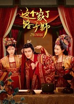 This Servant Is Not Simple (Zhe Ge Jia Ding Lu Zi Ye / 这个家丁路子野)